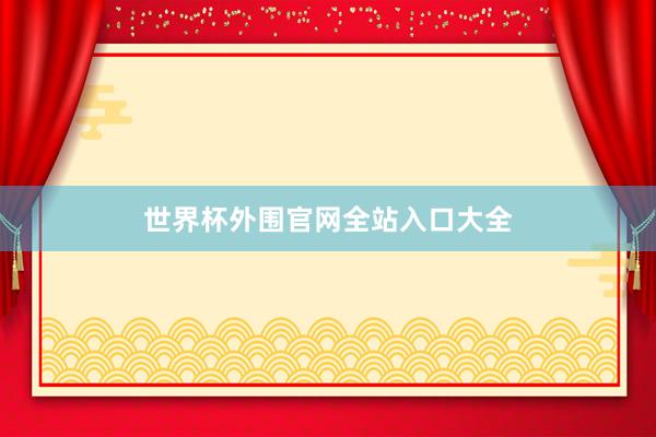 世界杯外围官网全站入口大全