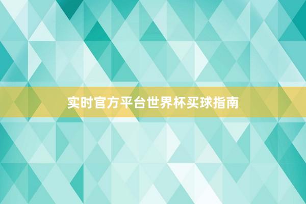 实时官方平台世界杯买球指南