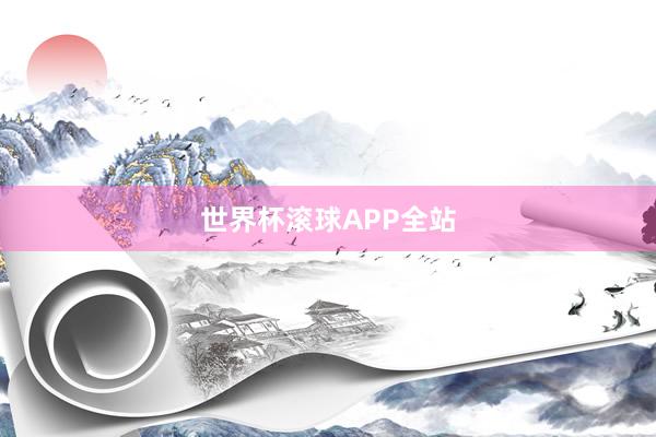 世界杯滚球APP全站