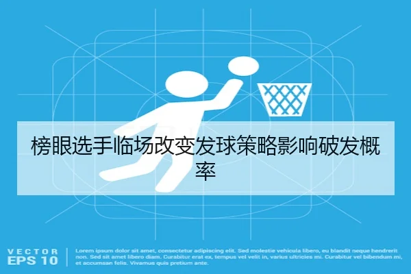 榜眼选手临场改变发球策略影响破发概率